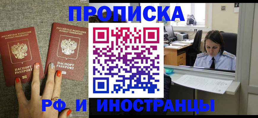 прописка законно в Курчатове